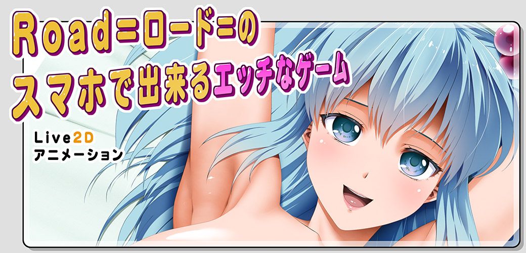 エッチなスマホゲーム